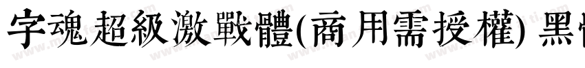 字魂超级激战体(商用需授权) 黑体字体转换